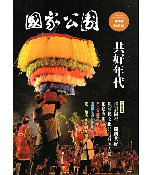 國家公園季刊2017第3季(2017/09)