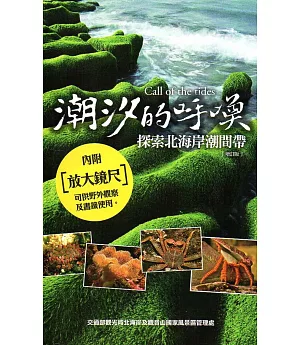 潮汐的呼喚：探索北海岸潮間帶(附放大鏡尺)[增訂版/軟精裝]