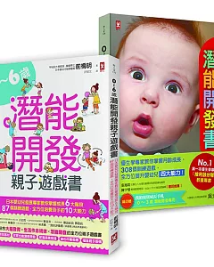 嬰幼兒發展專家親授！0～6歲潛能開發全方位套書（二冊）：《0～3歲寶寶14階段潛能開發書》＋《0～6歲潛能開發親子遊戲書》