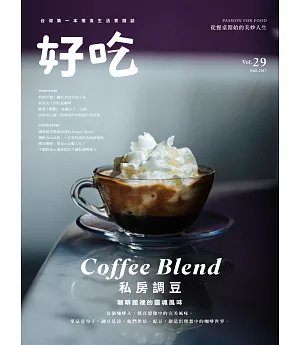 好吃29：Coffee Blend！私房調豆　咖啡館裡的靈魂風味