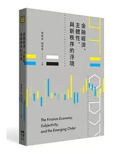 金融經濟、主體性、與新秩序的浮現