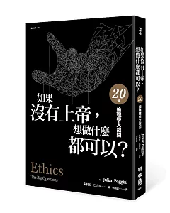 如果沒有上帝，想做什麼都可以？：20個倫理學大哉問