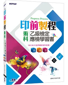 印前製程乙級檢定術科應檢學習書(使用Photoshop、Illustrator、Indesign)