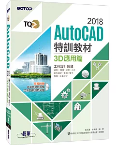 TQC+ AutoCAD 2018特訓教材：3D應用篇(隨書附贈23個精彩3D動態教學檔)