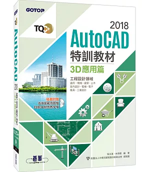 TQC+ AutoCAD 2018特訓教材：3D應用篇(隨書附贈23個精彩3D動態教學檔)