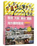 激安必敗 700：香港、大阪、曼谷、關島 海外購物聖經（隨書附贈：必買小物及地圖別冊）
