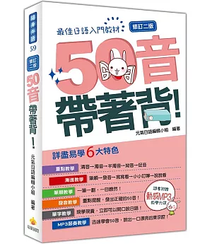 50音帶著背！修訂二版（隨書附贈日籍名師親錄標準日語發音MP3）