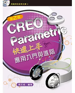 CREO Parametric快速上手：應用入門與進階（第二版）【附範例光碟】