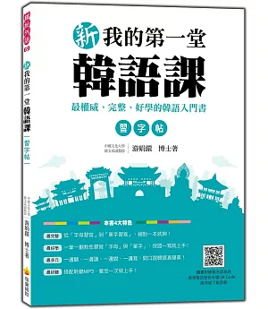 新我的第一堂韓語課習字帖（隨書附贈韓籍名師親錄標準韓語發音MP3）