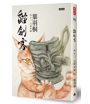 貓劍客 卷三‧古蜀帝國