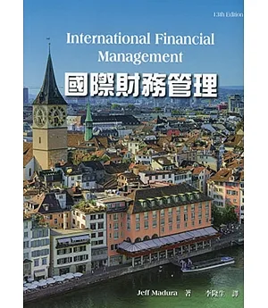 國際財務管理(13版)