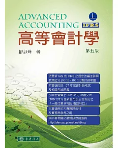 高等會計學 上冊(五版)(IFRS)