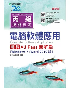丙級電腦軟體應用術科All Pass圖解通(Windows 7+Word 2010版) - 最新版