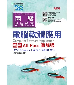 丙級電腦軟體應用術科All Pass圖解通(Windows 7+Word 2010版) - 最新版
