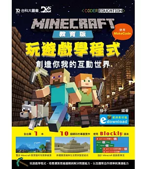 Minecraft教育版：玩遊戲學程式 - 創造你我的互動世界使用MakeCode 附範例素材檔 - 最新版