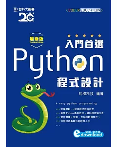 入門首選 Python程式設計附範例檔 - 最新版