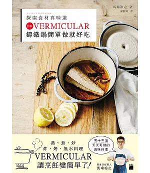 探索食材真味道：日本 VERMICULAR 鑄鐵鍋簡單做就好吃