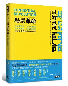 場景革命：產品即場景、分享即獲取、跨界即連接、流行即流量，重構人與商業的邏輯思維