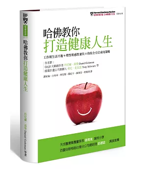 哈佛教你打造健康人生：工作與生活平衡＋理性與感性兼具＝你的全方位成功策略