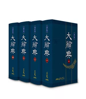 大辭典(共四冊)(精印本)(修訂三版)