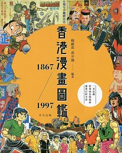 香港漫畫圖鑑1867－1997