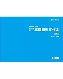 解答本：升科大四技設計群專二基礎圖學實作本(2018最新版)