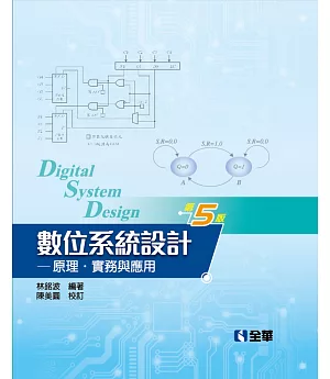 數位系統設計：原理、實務與應用(第五版)(精裝本)