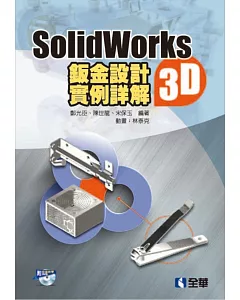 SolidWorks2015 3D鈑金設計實例詳解(附動畫光碟)