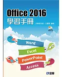 Office 2016學習手冊(附範例光碟)