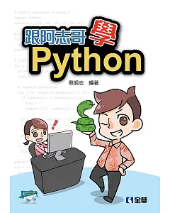 跟阿志哥學Python(附範例光碟)