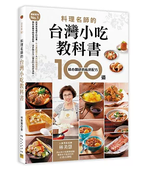 【圖解實用No.1】料理名師的台灣小吃教科書 100道精心鑽研的私房配方：人氣烹飪名師林美慧用40年小吃教學經驗，傳授永不退流行的正港台灣味