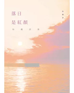 落日是紅顏：和權詩集