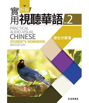 新版實用視聽華語2 學生作業簿(第三版)