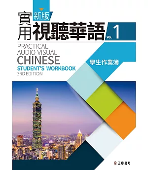 新版實用視聽華語1 學生作業簿 (第三版)