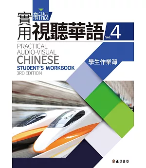 新版實用視聽華語4 學生作業簿(第三版)