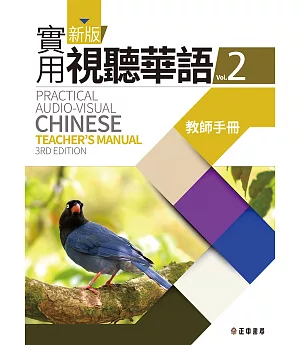 新版實用視聽華語2 教師手冊 (第三版)