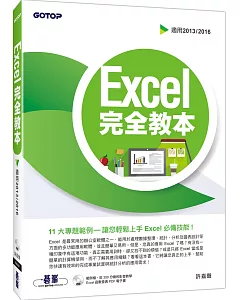 Excel 完全教本(適用2013/2016)(附DVD)