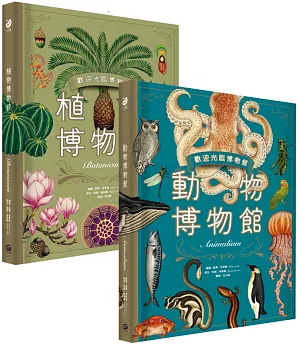 歡迎光臨博物館：動物博物館＋植物博物館（兩冊套書）【台灣獨家封面版】