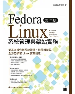 Fedora Linux 系統管理與架站實務 第二版