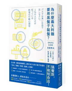 為什麼義大利麵要用黑盤子裝盤？：只有1％的人才知道的飲食行動心理學