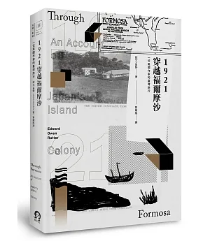1921穿越福爾摩沙：一位英國作家的臺灣旅行