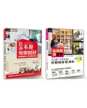 「超級省裝潢」套書限量優惠組：省錢裝潢眉角＋裝潢不是有做就好