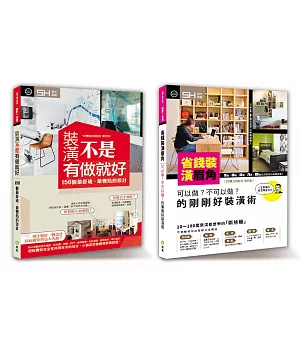 「超級省裝潢」套書限量優惠組：省錢裝潢眉角＋裝潢不是有做就好