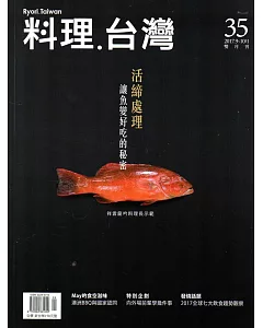 料理.台灣 no.35〈2017.9～10月〉