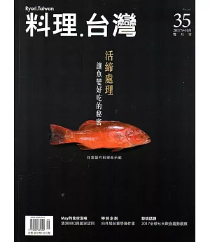 料理.台灣 no.35〈2017.9～10月〉