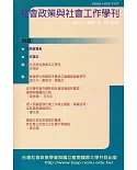 社會政策與社會工作學刊(第二十一卷第一期)2017.06月