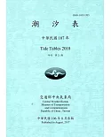 潮汐表(年刊)民國107年-第21期