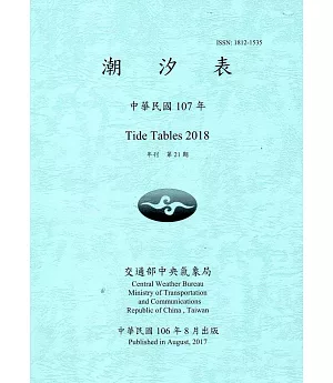 潮汐表(年刊)民國107年-第21期