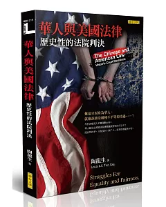 華人與美國法律：歷史性的法院判決