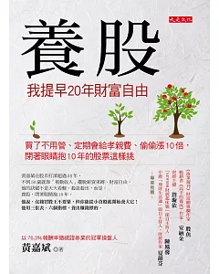 養股，我提早20年財富自由：買了不用管、定期會給孝親費、偷偷漲10倍，閉著眼睛抱10年的股票這樣挑（加贈45支養股精選）